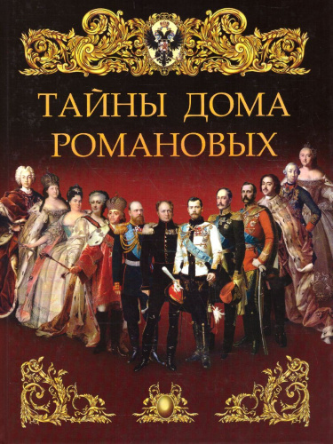 Тайны дома Романовых