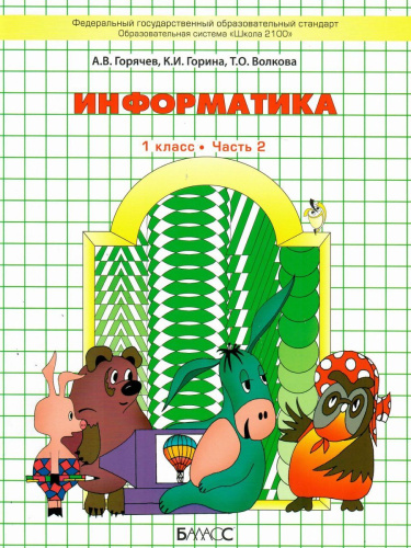 Информатика в играх и задачах 1 класс. Учебник. В 2-х частях. Часть 2. ФГОС