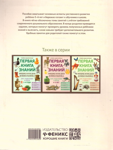 Энциклопедия дошкольника: 5-6 лет Первая книга знаний