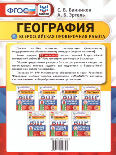 ВПР География 6 класс 25 вариантов. Типовые задания. ФГОС