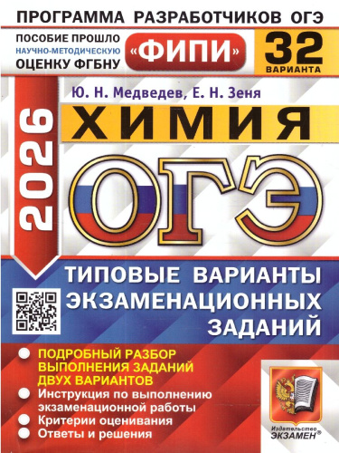 ОГЭ 2026 Химия. Типовые варианты экзаменационных заданий. 32 варианта. ФИПИ