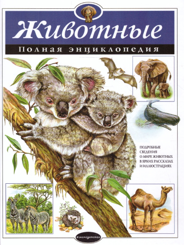 Животные. Полная энциклопедия