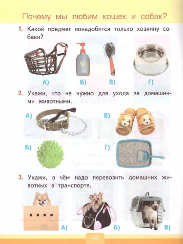 Окружающий мир 1 класс. Тесты. ФГОС
