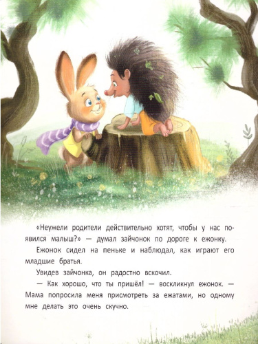 Мамины сказки. Лучший друг