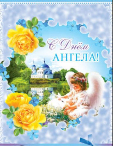 Открытка среднего формата С Днем Ангела! Пластизоль Текст Ц-10123 (Сфера)