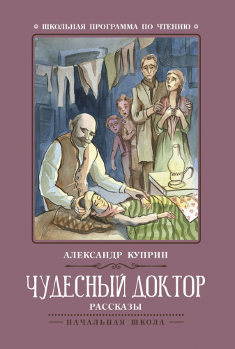 Чудесный доктор Рассказы