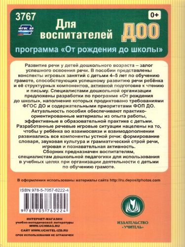 Обучение грамоте: занятия с детьми 4-5 лет по программе "От рождения до школы"