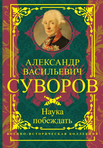 Наука побеждать. Суворов А.В. /Военно-историческая коллекция