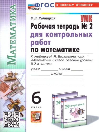 Математика 6 класс. Рабочая тетрадь для контрольных работ. Часть 2. К новому учебнику. ФГОС Новый