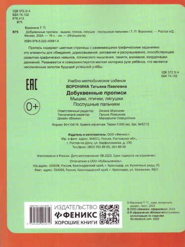 Прописи добуквенные: мышки, птички, лягушки