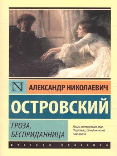 Гроза. Бесприданница / ЭксклюзивКласРус