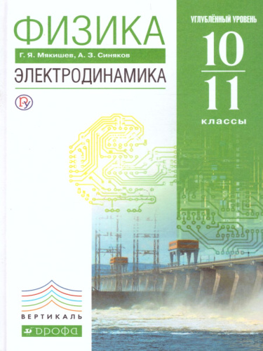 Физика 10-11 класс. Электродинамика. Углубленный уровень. ВЕРТИКАЛЬ. ФГОС
