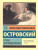 Гроза. Бесприданница / ЭксклюзивКласРус