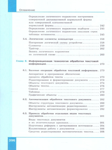 Информатика 10-11 классы. Прикладные технологии цифровой среды. Базовый уровень. Учебное пособие