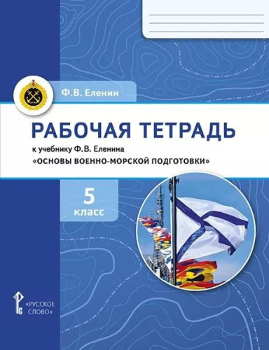 Основы военно-морской подготовки. 5 класс. Рабочая тетрадь