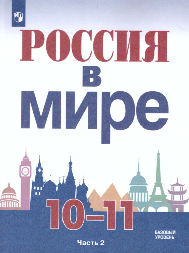 Россия в мире 10-11 класс. Учебное пособие в 2-х частях. Часть 2