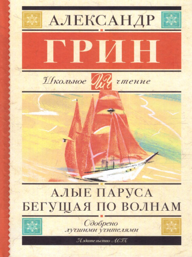 Алые паруса. Бегущая по волнам