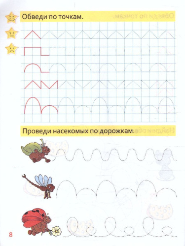Пропись. Обводим по точкам. Пропись для дошкольников
