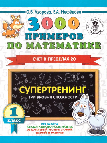 3000 примеров по математике 1 класс. Счет в пределах 20. Три уровня сложности