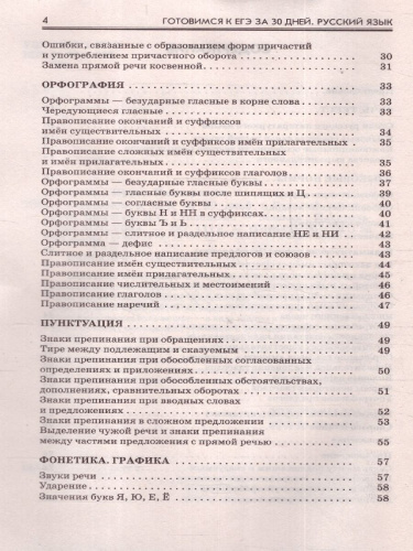 Русский язык. Готовимся к ЕГЭ за 30 дней