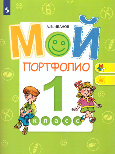 Мой портфолио 1 класс. ФГОС