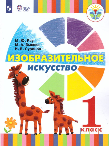 Изобразительное искусство 1 класс. Учебник (для глухих и слабослышащих)