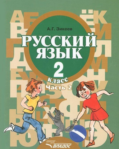 Русский язык 2 класс. В 2-х частях. Часть 2. Для специализированных (коррекционных) образовательных учреждений II вида