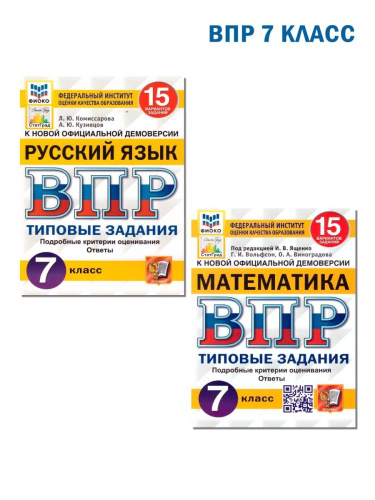 ВПР Русский язык, Математика 7 класс 15 вариантов. Типовые задания. ФГОС
