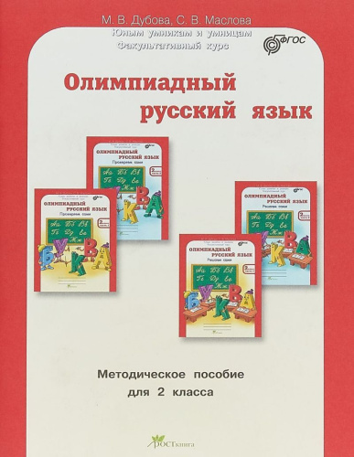 Олимпиадный русский язык 2 класс. Методическое пособие