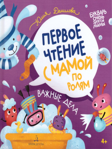 Первое чтение с мамой по ролям. Важные дела