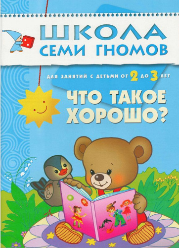 Школа Семи Гномов Третий год. Что такое хорошо?