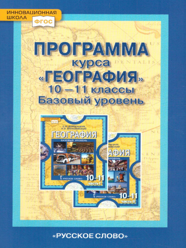 География 10 (11) класс. Базовый уровень. Программа курса. ФГОС