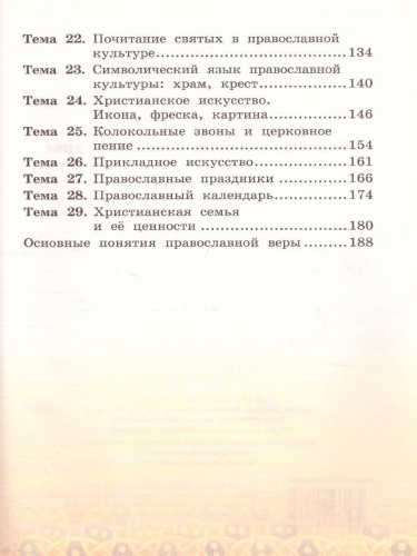 Основы православной культуры 4 класс. Учебник. ФГОС