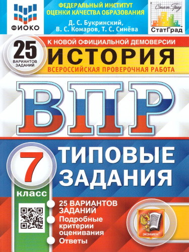 ВПР История 7 класс. 25 вариантов. ФИОКО СТАТГРАД ТЗ ФГОС