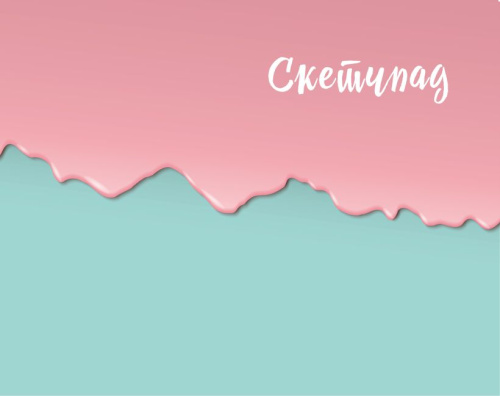 Скетчбук (мятно-розовый) (230х180мм, офсет 160 гр., 40 страниц, евроспираль)