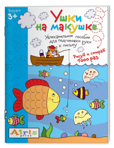 Рисуй и стирай 3+. Ушки на макушке. Многоразовая раскраска