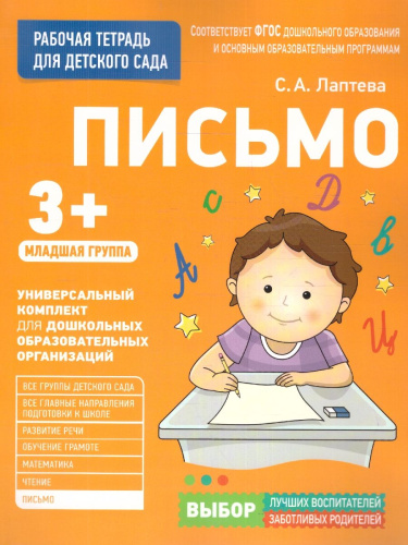Для детского сада. Письмо. Младшая группа