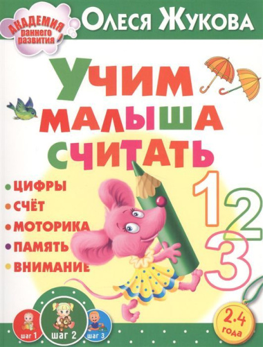Учим малыша считать. Академия раннего развития