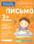 Для детского сада. Письмо. Младшая группа