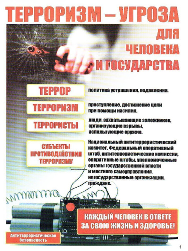 Комплект плакатов "Правила антитеррористической безопасности" (8 плакатов) А4