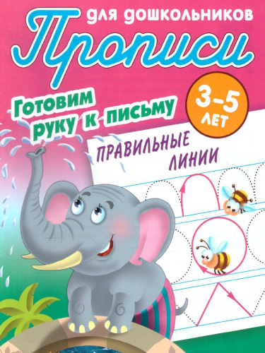 Прописи для дошкольников. Готовим руку к письму 3-5 лет. Правильные линии