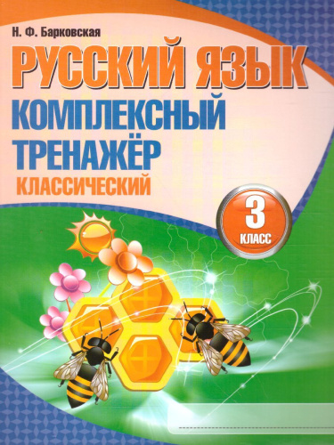 Русский язык 3 класс. Комплексный тренажер (классический)