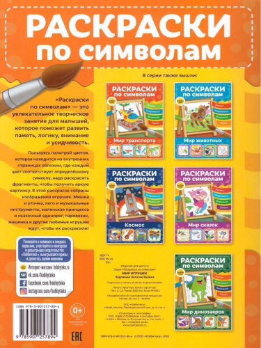 Мир игрушек Раскраски по символам