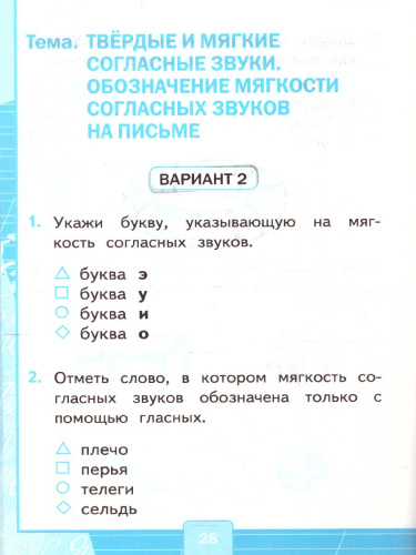 Русский язык 1 класс. Тесты. К учебнику Л. Ф. Климановой. В 2-х частях. Часть 2. ФГОС