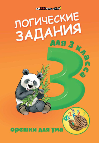Логические задания для 3 класса Орешки для ума