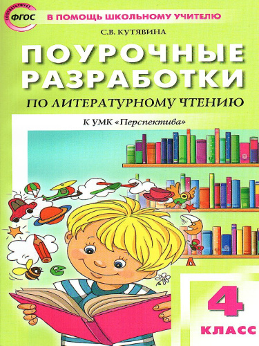 Поурочные разработки по Литературному чтению 4 класс. К УМК Климановой (Перспектива)