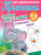 Прописи для дошкольников. Готовим руку к письму 3-5 лет. Правильные линии