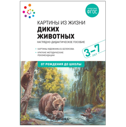Наглядное пособие Картины из жизни диких животных 3-7 лет ФГОС (Мозаика-Синтез)