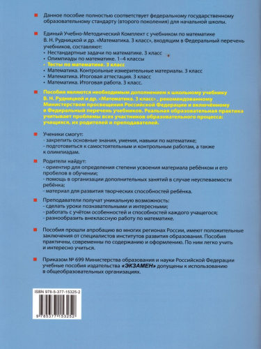 Математика 3 класс. Тесты. К учебнику В. Н. Рудницкой. В 2-х частях. Часть 1. ФГОС