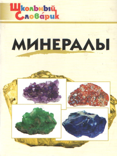 Минералы